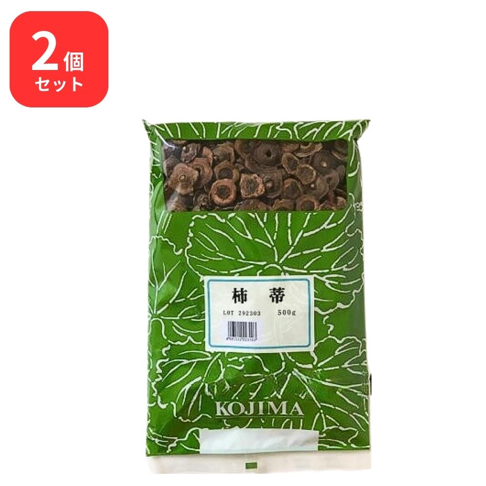 【2個セット】 小島漢方 柿蒂 シテイ 500g