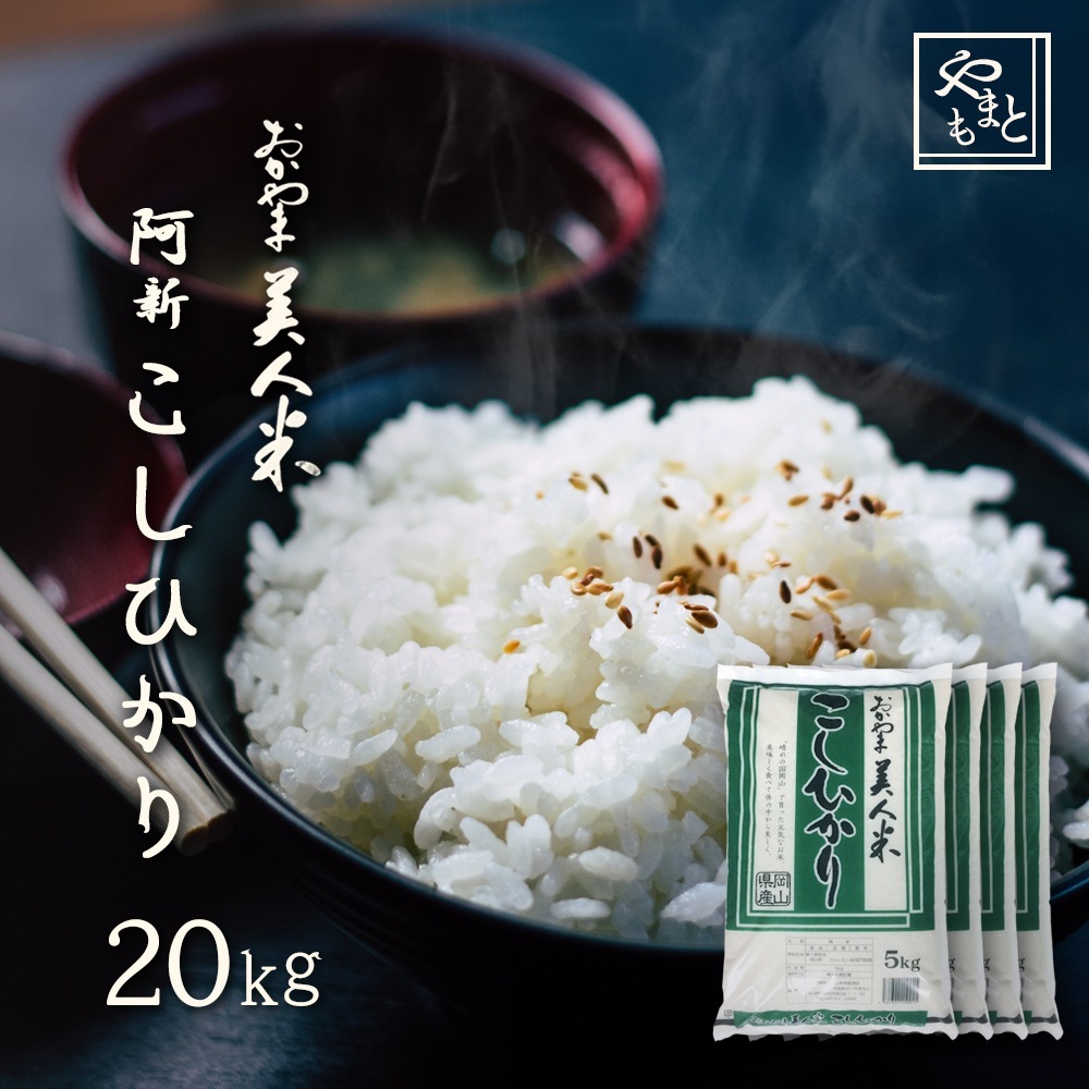 お米 新米 令和7年 岡山県阿新産こしひかり20kg(5kg4袋) コシヒカリ