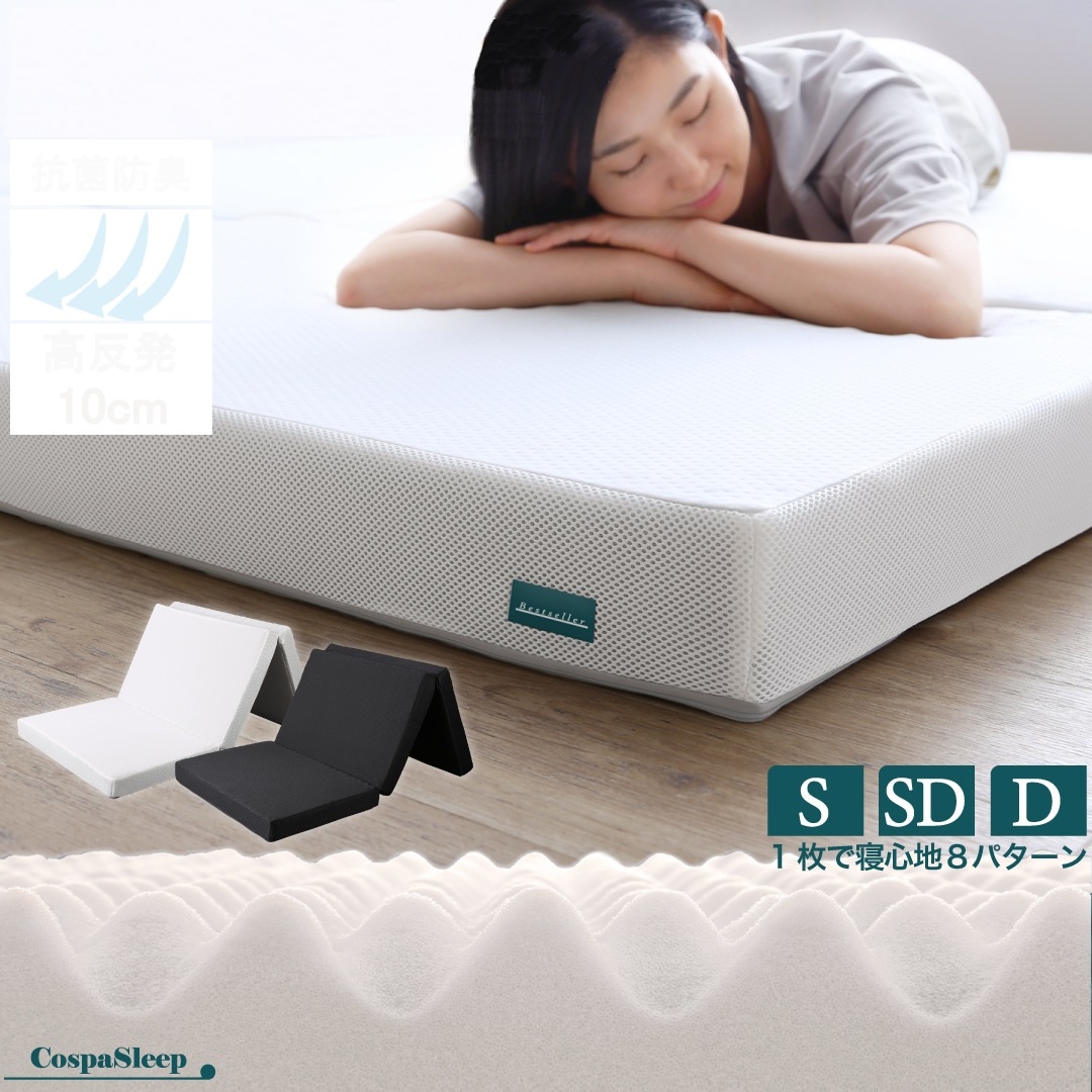 高反発 三つ折りマットレス 敷布団 3Dメッシュ 厚さ10cm 通気性良好