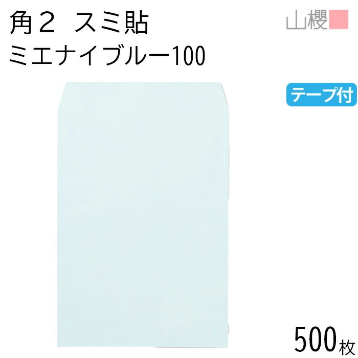 [ケース販売] 山櫻 封筒 角2 スミ貼 ミエナイブルー 紙厚100g テープ付 郵便枠ナシ 500枚 / 透け防止加工 A4用 スラット 無地 郵便番号枠なし 00563702-0500