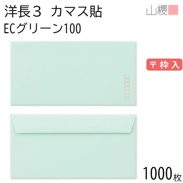 [ケース販売] 山櫻 封筒 洋長3 カマス貼FF ECグリーンCoC 紙厚100g 郵便枠入 1,000枚 / ベロ折 A4三折用 パステルカラー 無地 郵便番号枠あり 00404185-1000 8,981円