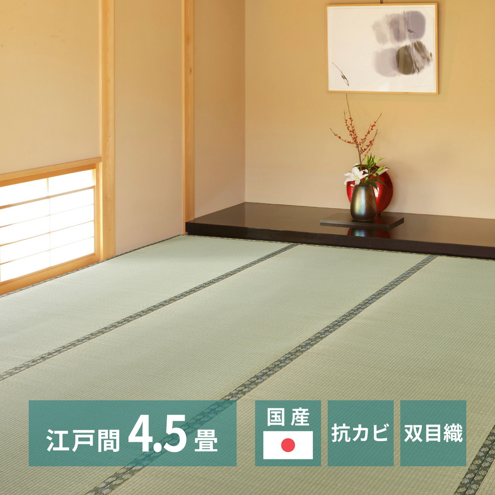 国産い草上敷 天草 (あまくさ) 江戸間 4.5帖 4.5畳 双目織 熊本のい草 畳の保護