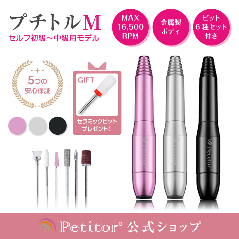 【Petitor M】ネイルマシン 時短 ジェルネイル オフ セルフネイル コンパクト USB 正 逆回転 スピード無段階 ネイルオフ バッファー ファイル ネイル用品 ビットセット