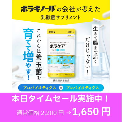 他サイト： 【タイムセール開催中！】乳酸菌 30日分 サプリ 便通改善 プロバイオティクス 食物繊維 オリゴ糖 便秘 腸活 ボラケア 60粒 天藤製薬 【機能性表示食品】 メガ割 メガポの商品画像