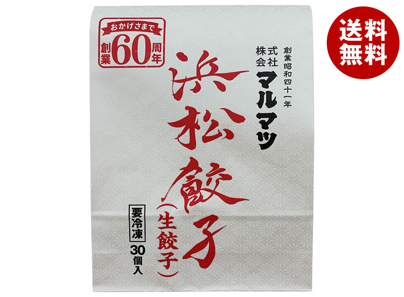 マルマツ 浜松餃子 生餃子 30個×8個入 冷凍商品