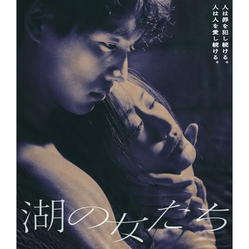 湖の女たち(Blu-ray Disc) ／ 福士蒼汰/松本まりか (Blu-ray) BIXJ-433 5,929円