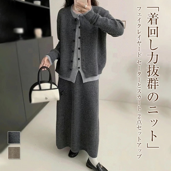 セットアップ ニット レディース フェイクレイヤード ニットセーター カーディガン スカート ロング丈スカート 秋冬 長袖 ロング丈 クルーネック セーター カジュアル ゆったり シンプル 2点セット