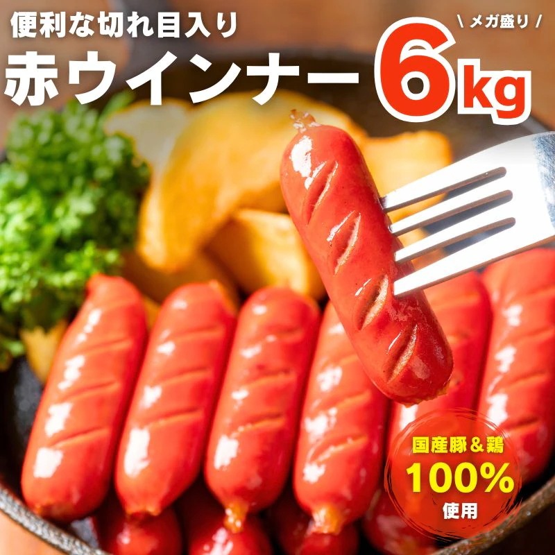 ウインナー 切れ目入り赤ウインナー 6kg（1kg×6袋 ) 冷凍 業務用 赤ウインナー ソーセージ お弁当おかず おつまみ 1袋約70本入 バーベキュー