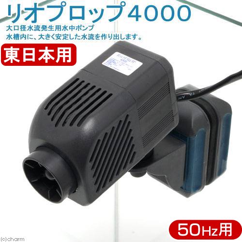 水中ポンプ　５０Ｈｚ　カミハタ　リオプロップ　４０００　流量５０ー６３．３リットル／分　（東日本用）　ＣＲＣ10―37―10―20―30