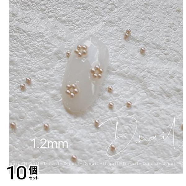 D.nail ディーネイル ビジューパール 50粒入 ナチュラル 1.2mm 10個セット