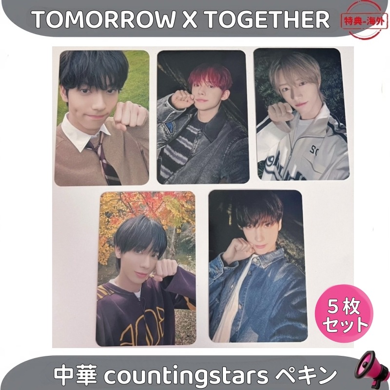 TOMORROW X TOGETHER TXT 中華 countingstarsペキン2.0 　5枚セット