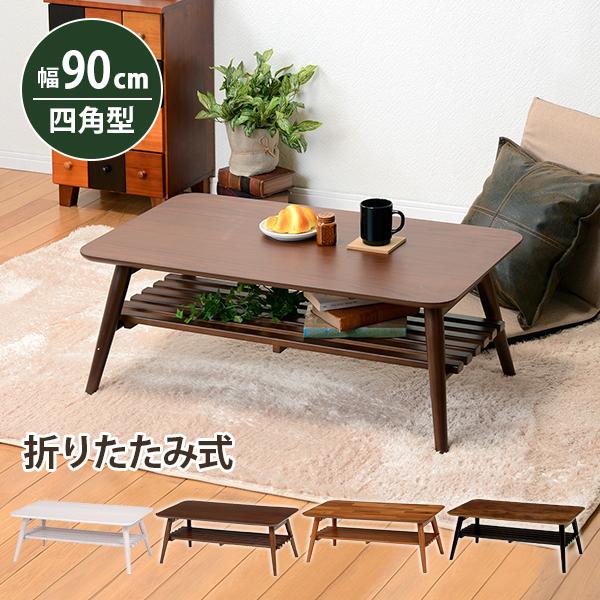 折れ脚テーブルMT-6921 (約)幅90*奥行50*高さ35cm