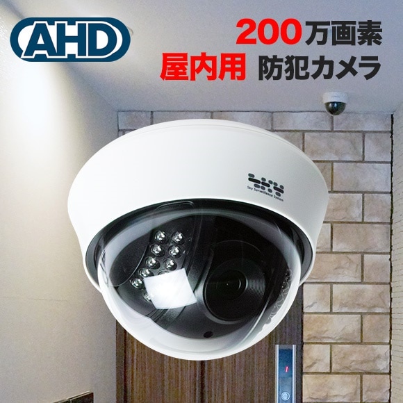 防犯カメラ ドーム 防犯カメラ監視カメラドーム型 AHD 屋内 200万画素カラー 赤外線LED内蔵屋内カメラ SX-PDA31R