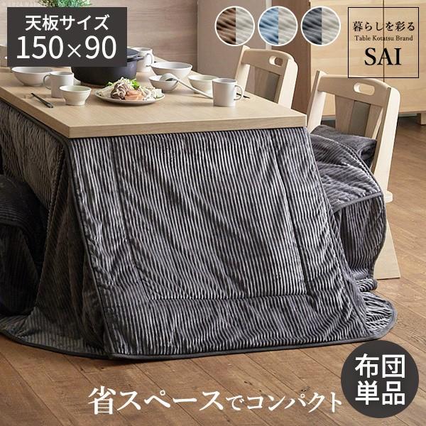 保温綿入りコーデュロイ ダイニングこたつ掛布団 310x250cm単品(150x90cmこたつ用) リバーシブル布団 長方形 保温 こたつ布団単品 13,183円