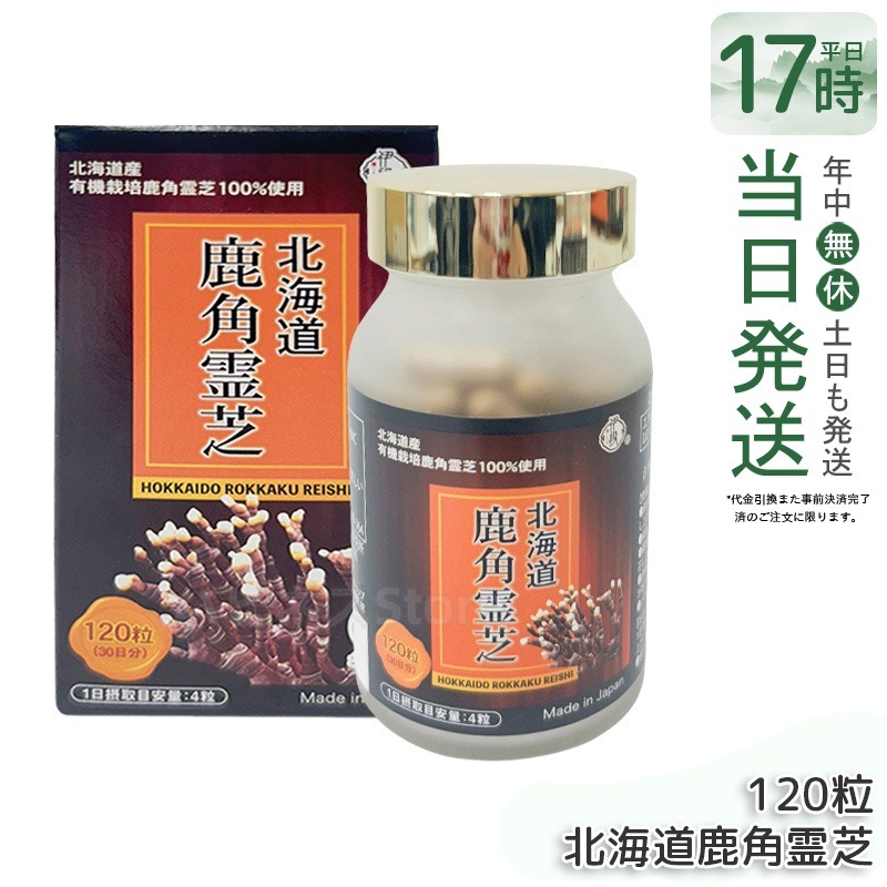 伊段 北海道鹿角霊芝 120粒