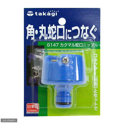 他サイト： タカギ　カクマル蛇口ニップル　Ｇ１４７ＦＪ　ＣＲＣ90―34―30―30―00の商品画像