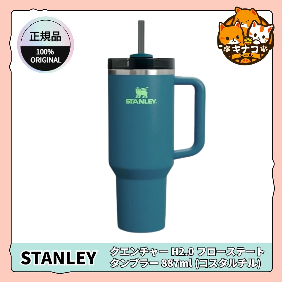 【正規品】クエンチャー H2.0 フローステート タンブラー 887ml (コスタルチル)