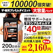 ザ糖質プレミアムダイエット合計200粒パック　約200日分