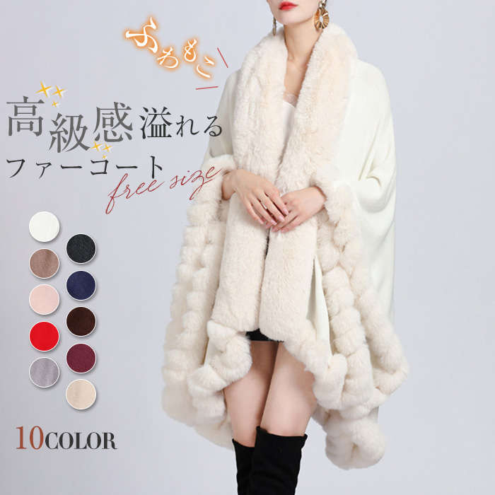 【2枚購入で100円OFF】ポンチョコート レディース 秋冬 アウター マント ボレロ ファーコート ファー 襟ファー ふわふわ もこもこ フェイク ファーケープ エレガント 大人 大人可愛い 上