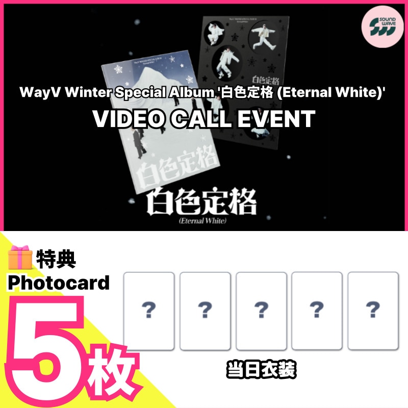 【2/12ヨントン特典5枚】WayV - [白色定格(Eternal White)](Photo Book ver.) soundwave 2/12 VIDEO CALL EVENT
