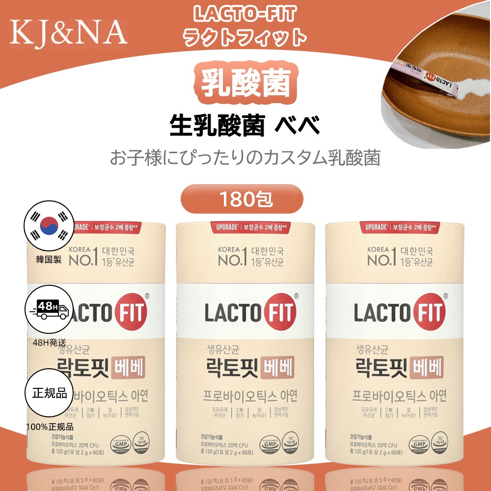 【1+1+1】ラクトフィット 生乳酸菌 ベベ(60包) 3箱セット 6ヶ月分／LACTOFIT 母乳由来乳酸菌 乳幼児用乳酸菌 プロバイオティクス 亜鉛 免疫ケア 腸活 善玉菌 乳酸菌サプリ