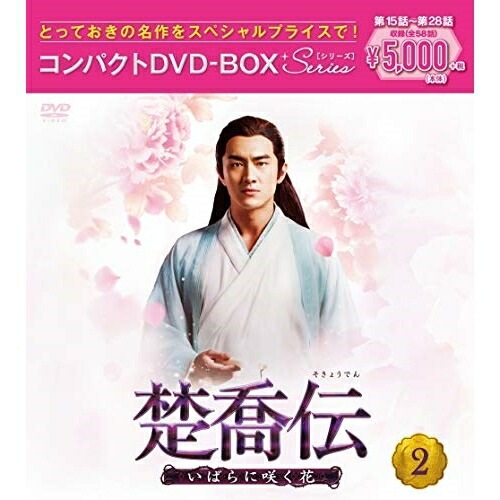 楚喬伝いばらに咲く花 コンパクトDVD-BOX2[スペシャルプライス版] ／ チャオ・リーイン (DVD) PCBG-61896