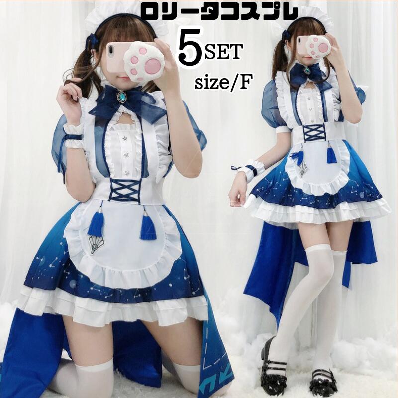 コスプレ ハロウィン メイド服 衣装 ロリータワンピースアニメ かわいい コスチューム コスプレ衣装 大人用 ワンピース エプロン 仮装パーティー 仮装 結婚式 余興 青 ブルー 星座 星