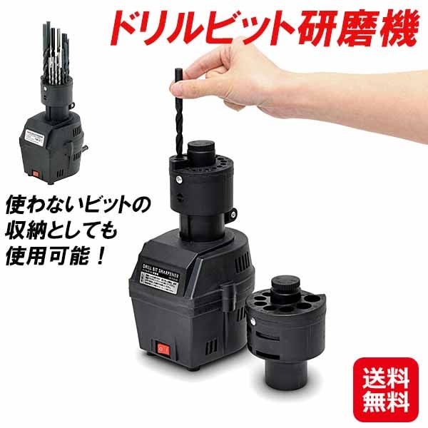 ドリルビット研磨機　ドリル 刃 研磨機 切れ味 復活 ビット 収納　ドリル研磨機 ドリルビット 27種類 対応 研磨 刃研ぎ 自動 電動 メンテナンス シ