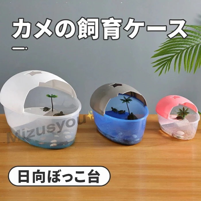 【1-3日出荷】亀の水槽 カメ用水槽 脱出防止 大きい カメの水槽 爬虫類 水槽 飼育ケース タートルタンク カメ 生息地値引きして売る