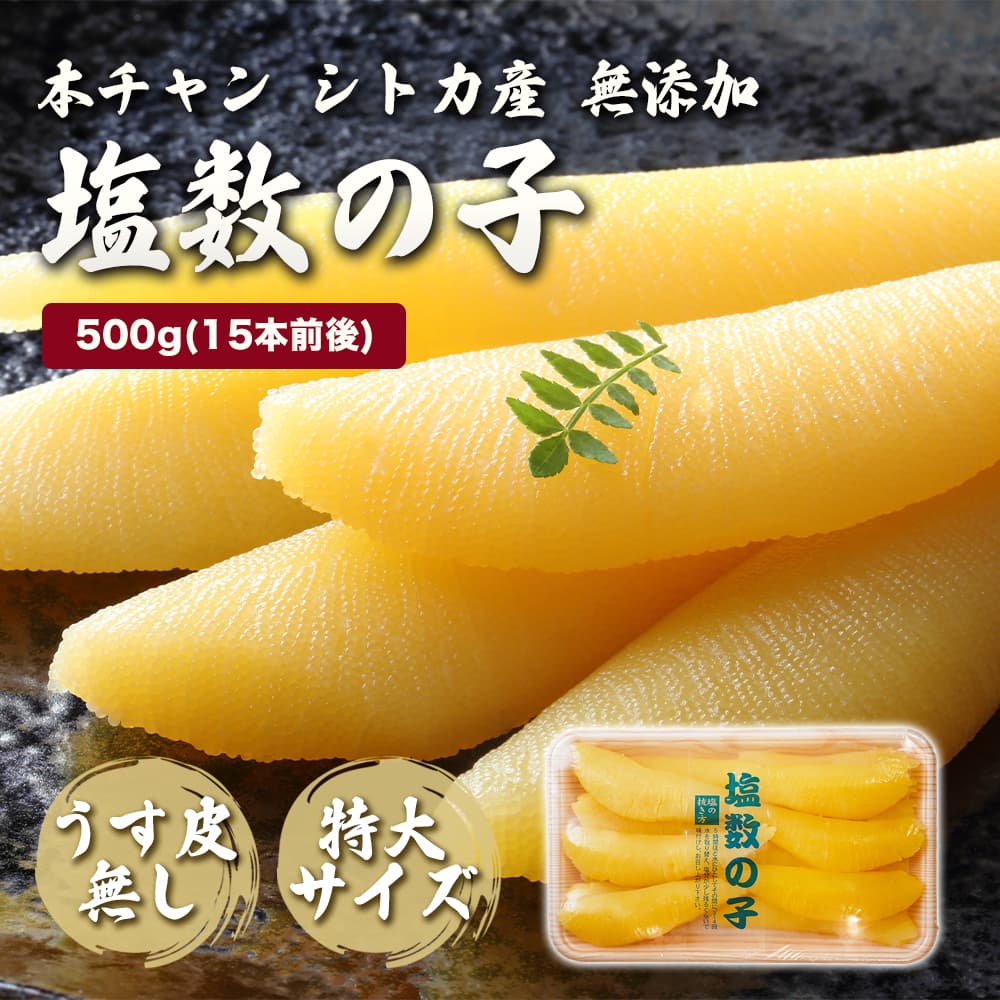 【うす皮無し】本ちゃん 塩数の子 特大サイズ 500g(15本前後) かずのこ かずの子 塩かずのこ 本チャン 皮なし 贈答 ギフト