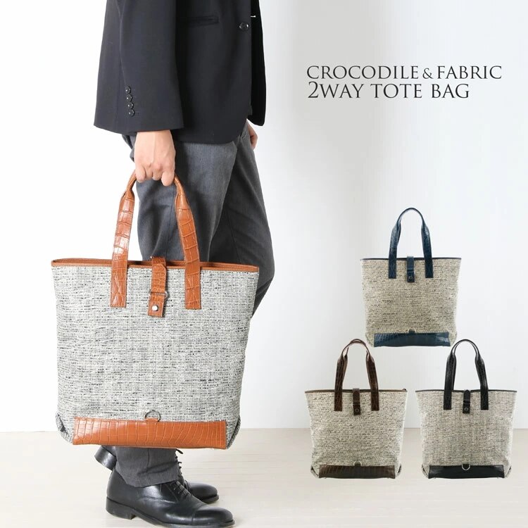 クロコダイルトートバッグ