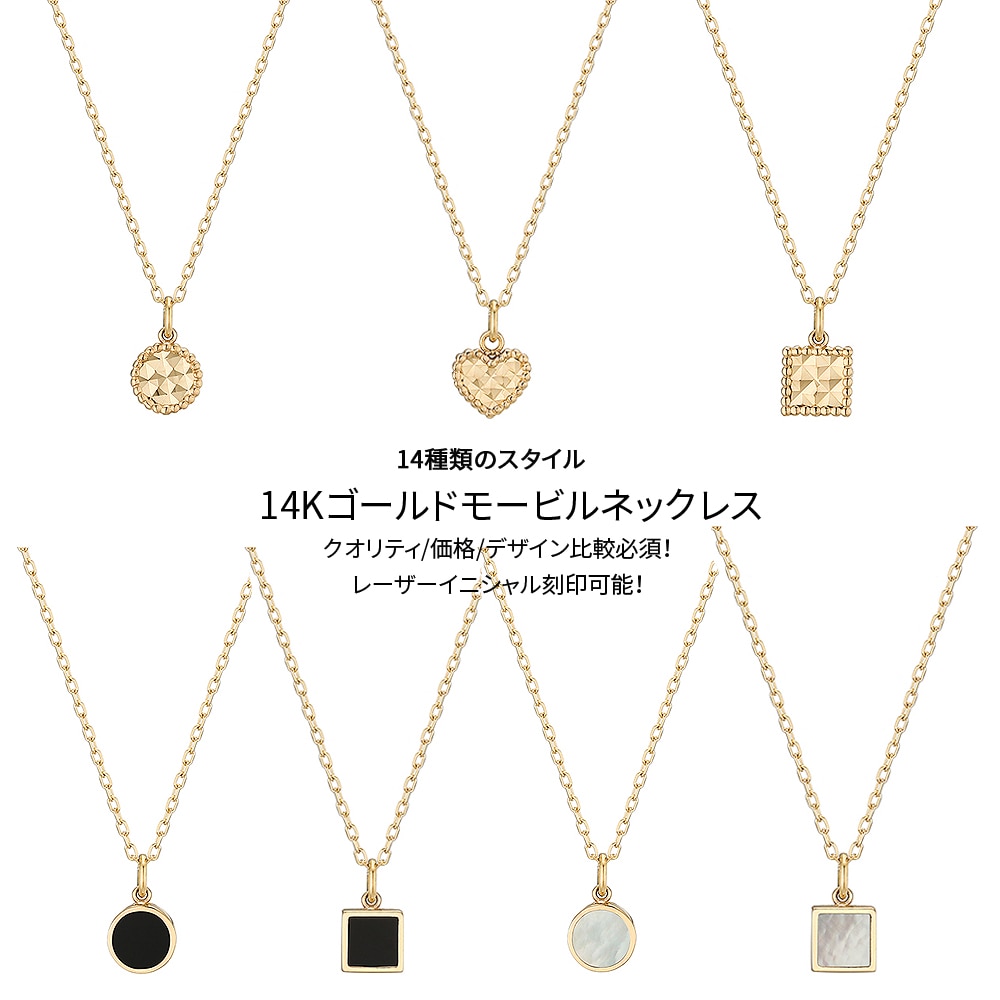 新商品/ 14Kゴールド 585 モービルネックレス /レーザーイニシャル刻印可能 / 様々なレンダリング