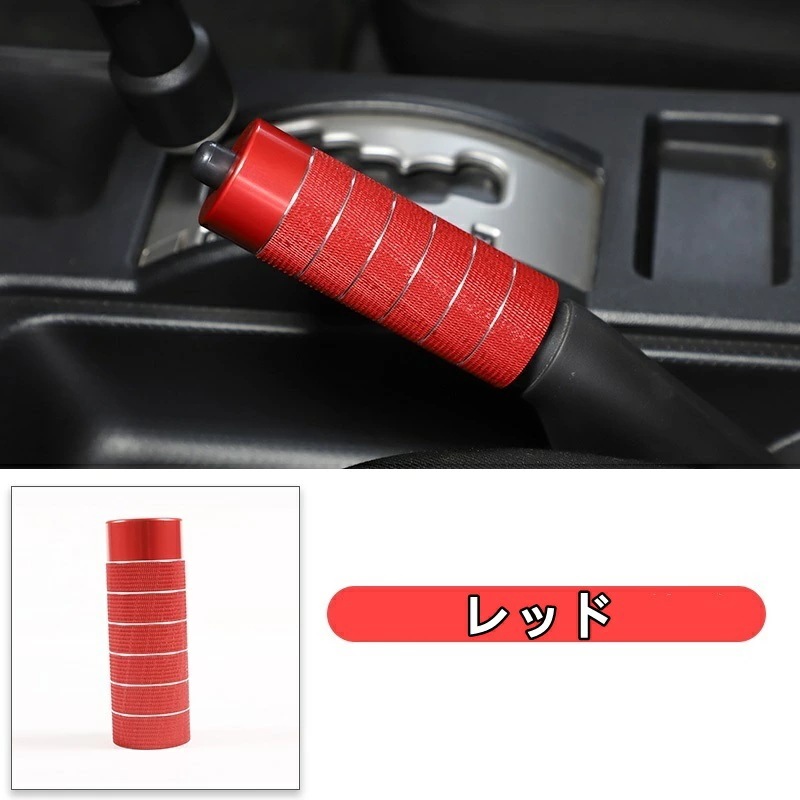トヨタ・FJクルーザー ハンドブレーキスリーブ ガーニッシュ カバー 1個 選べる3色 6382