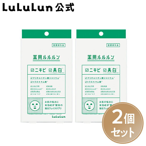 薬用ルルルン❤︎ニキビ予防美白 フェイスマスク 2箱セット - 基礎化粧品