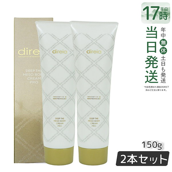 【2個セット】Direia ディープスベルティル　メソ　ボディクリーム150g 楽天市場】ディレイア ディープ スベルティル メソボディ