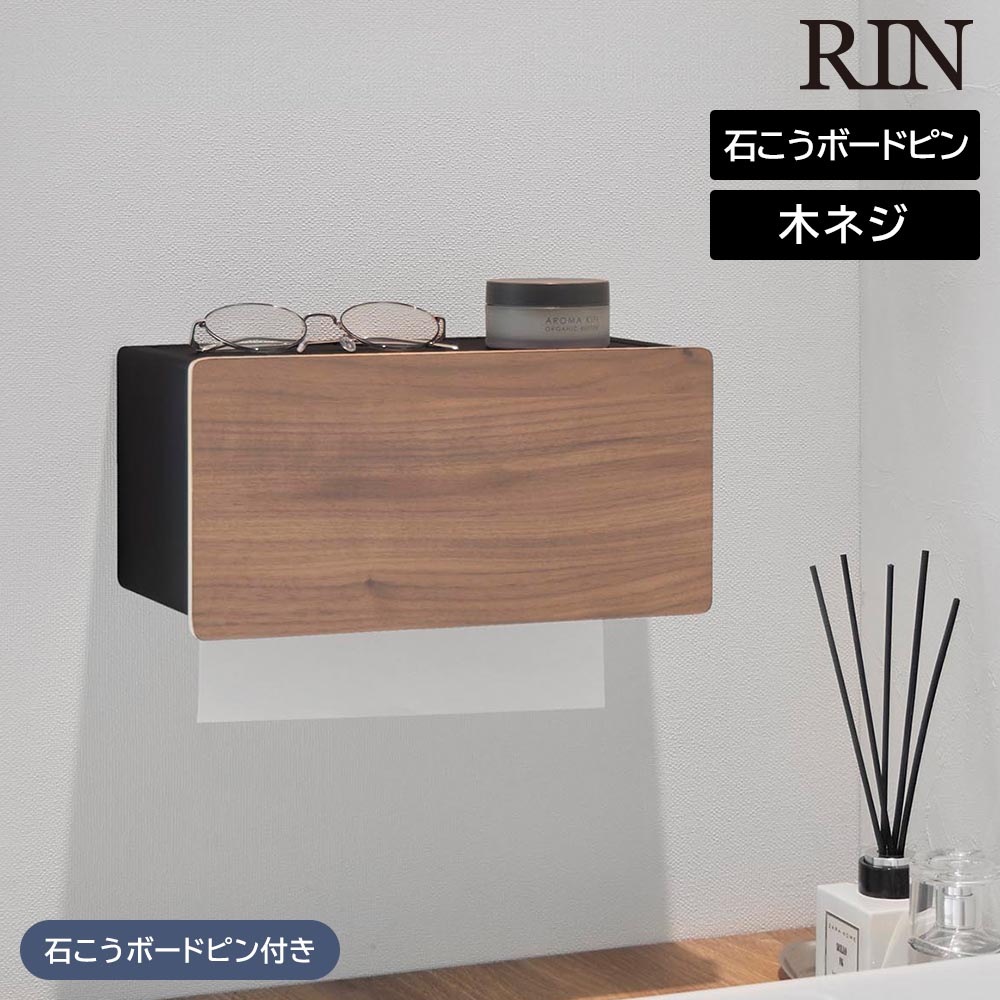 【ポイント5倍】ウォールペーパータオルディスペンサー リン 石こうボード壁対応 山崎実業 RIN ブラウン ナチュラル 10114 10115 ペーパーホルダー 壁掛け yamazaki