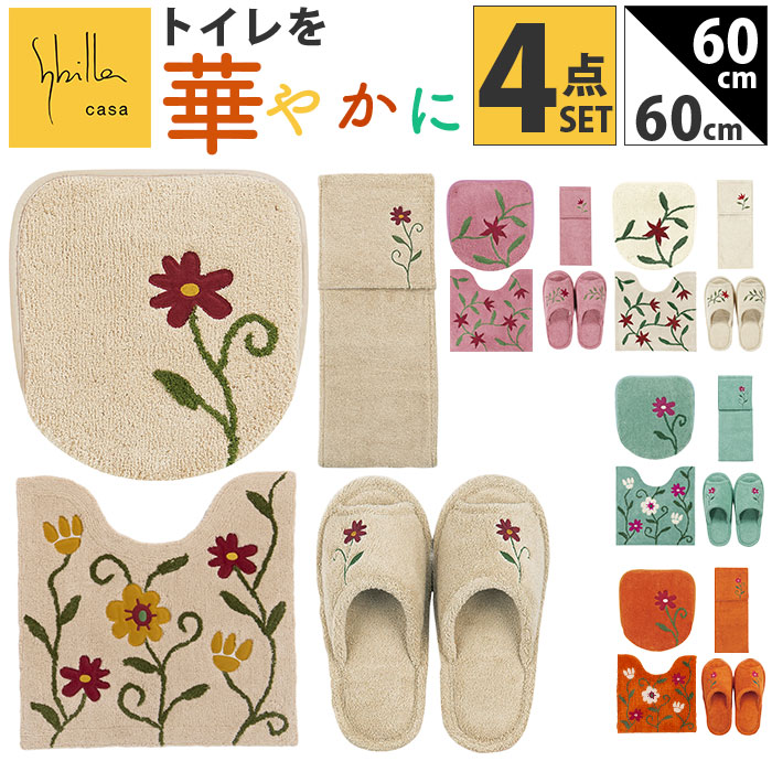 シビラ トイレマット セット 通販 トイレセット 4点セット トイレ マット 60×60cm 大きめ 洗える フタカバー スリッパ ペーパーホルダーカバー おしゃれ フラワーガーデン トイレタリーセッ 8,901円