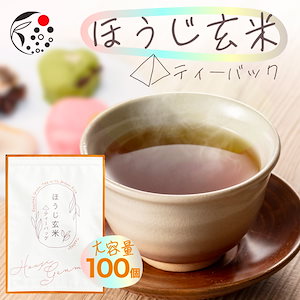 ほうじ玄米 ティーバッグ 2ｇ 100ｐ 静岡県産 牧之原茶