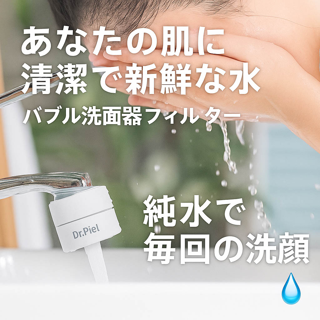 [Dr.Piel] Bubble Basin Filter Basic Set ドクターピエル バブル洗面台フィルター基本セット 毎日の清潔な水