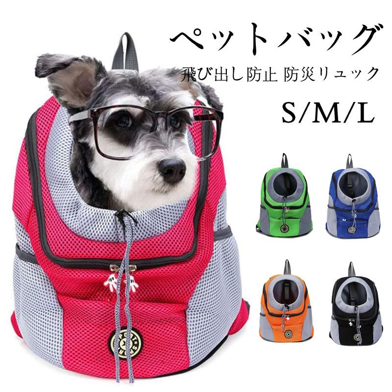【即納】ペット用 キャリーリュック 小型犬 バッグ パック 猫 通気性 軽量 お出かけ用品 調節可能 旅行 通院 避難用 四季通用 折りたたみ 飛び出し防止 防災リュック