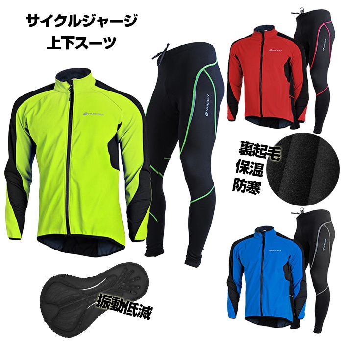 サイクルジャージ 上下 裏起毛 保温 防風 防寒 ウインドブレーカートレーニング/ウインドブレーカー/ジャケット/秋冬用サイクルウェア 自転車 サイクリング ロードバイク クロスバイク ウェルクルズ