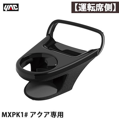 他サイト： 槌屋ヤック/YAC アクア専用 MXPK1# エアコンドリンクホルダー 【運転席用】 右ハンドル車 車種専用設計 AQUA 黒艶+革シボ調 SY-A14の商品画像