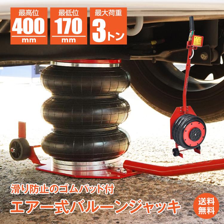 ジャッキ 3t ガレージジャッキ フロアジャッキ エアージャッキ 3トン バルーンジャッキ 車 ジャッキアップ ボトルジャッキ タイヤ交換 400mm 170mm エアー 工具