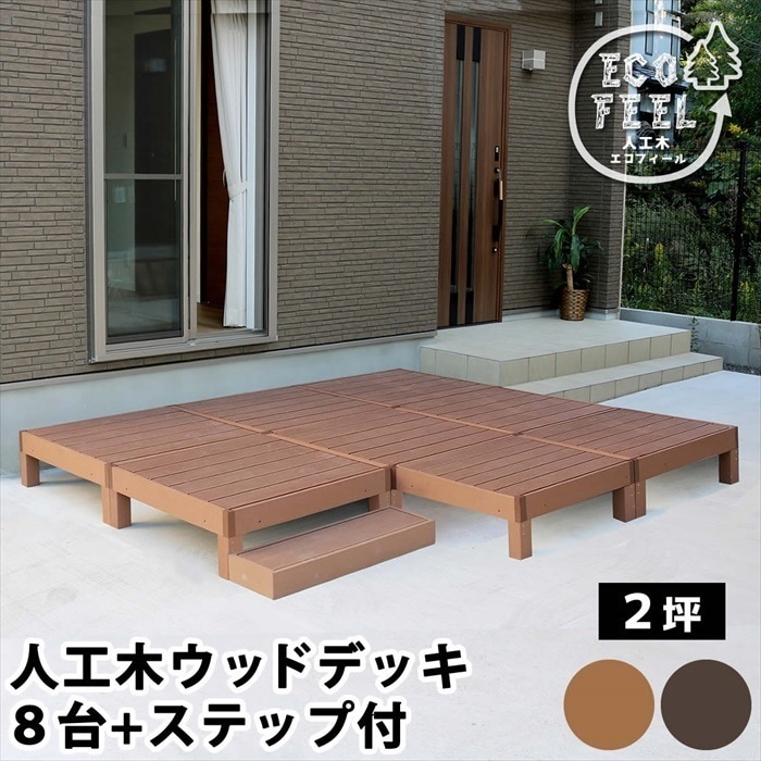 人工木ウッドデッキ ecofeel エコフィール 8台 ステップセット PWDE-8P-STP 71,830円