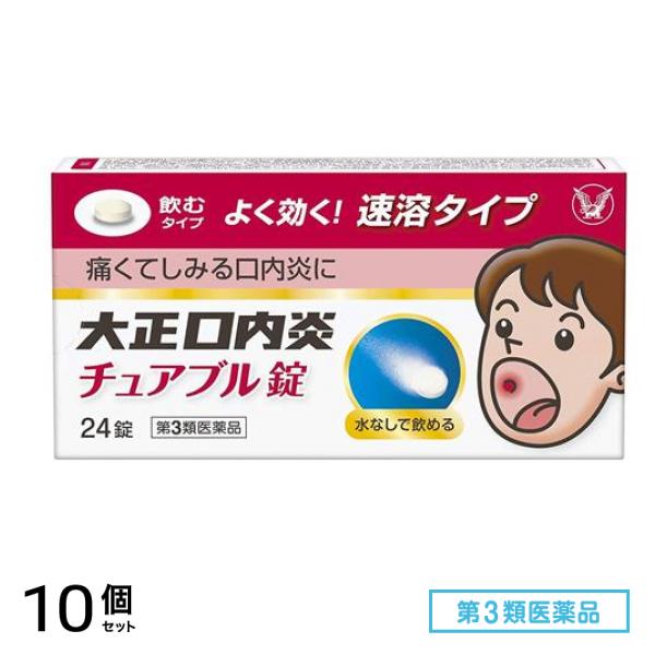 第３類医薬品 大正口内炎チュアブル錠 24錠 10個セット