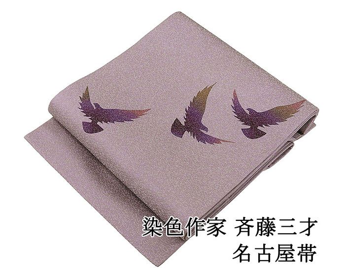 名古屋帯 未使用 正絹 染色作家 斉藤三才作 鳩 未着用 美品 新古品 カジュアル 着物 h4060