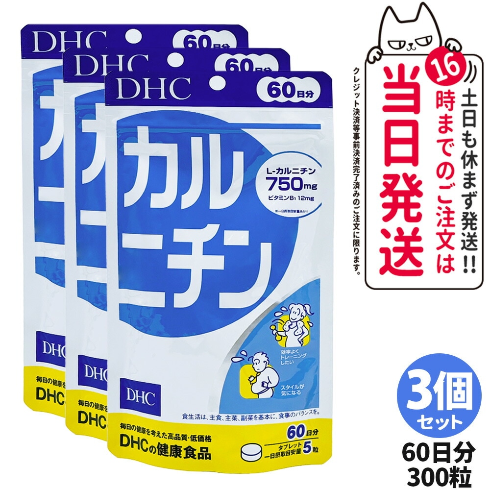 【3個セット】ディーエイチシー DHC カルニチン 60日分 300粒 サプリメント ダイエット 健康食品 健康サプリ 健康応援 マルチサプリ