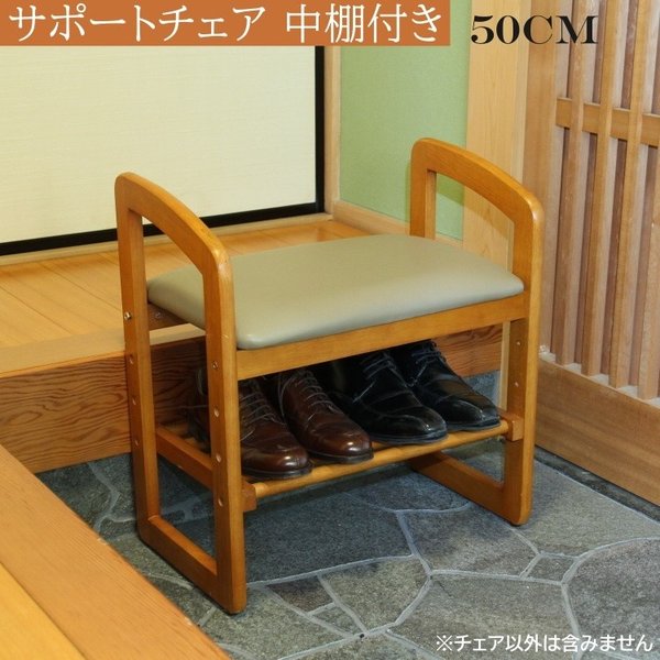 玄関ベンチ サポートチェア 幅50cm 3段階 高さ調整 玄関 チェア 手すり 腰掛け 補助 ベンチ 座面下 中棚 収納
