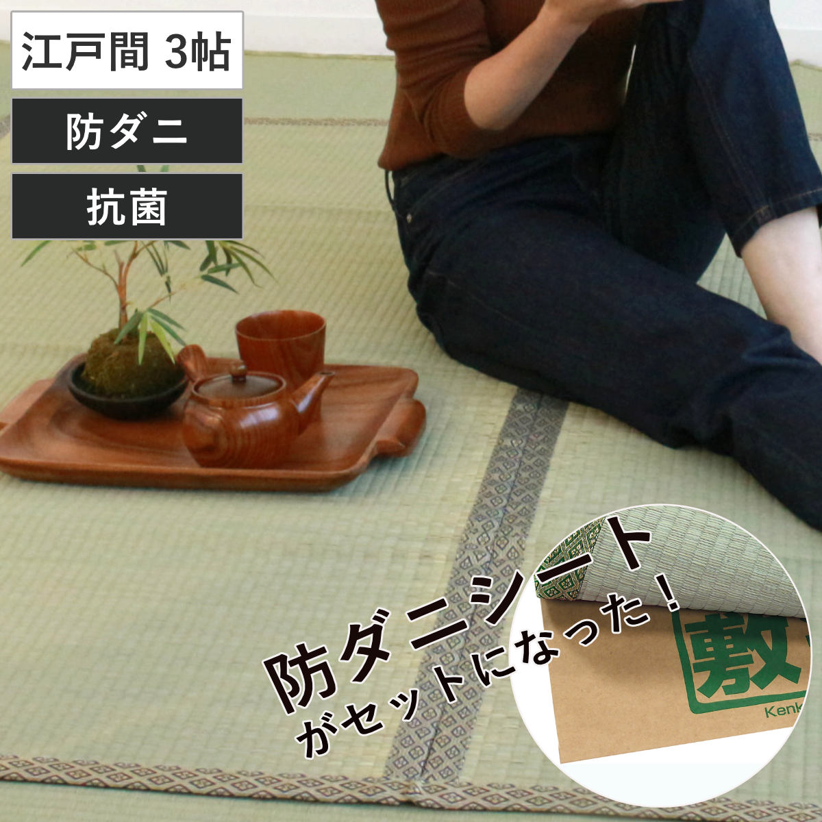 い草 上敷きセット 江戸間 3帖 白山+防ダニシート健康敷紙 白山 双目 い草マット い草カーペット カーペット ラグ ござ 防ダニシート付き 天然素材 抗菌加工 防ダニ 消臭性 除湿 保湿 6,134円