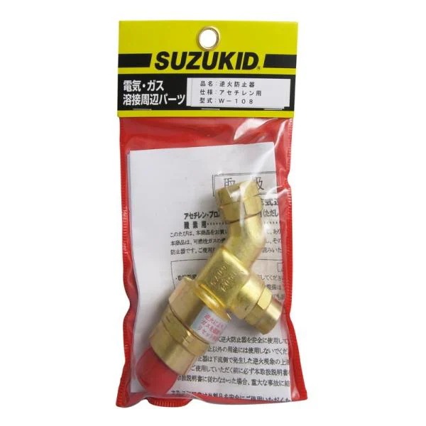 スズキット 逆火防止器 W－108 電動工具 溶接 溶接用アクセサリー